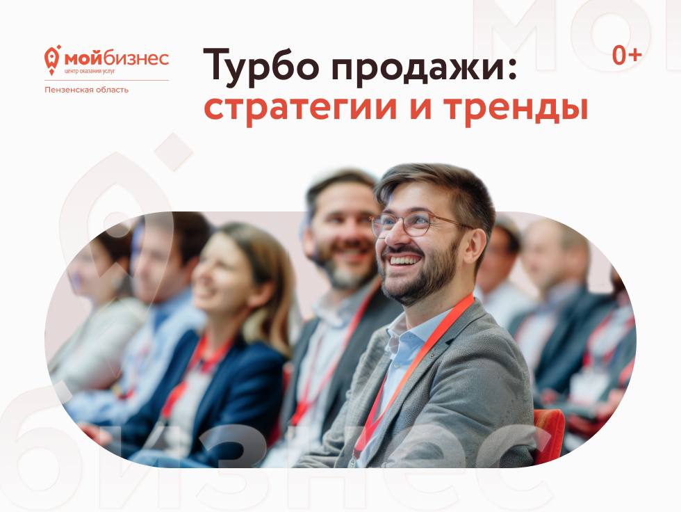 Форум Мой Бизнес.  «Турбо продажи: Стратегии и тренды»