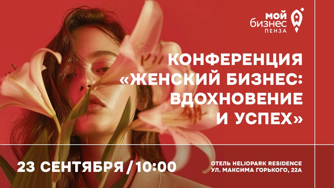«Женский бизнес: вдохновение и успех»