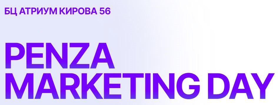 Диджитал-проект для действующего бизнеса «Мой бизнес. Penza marketing Days». День 1