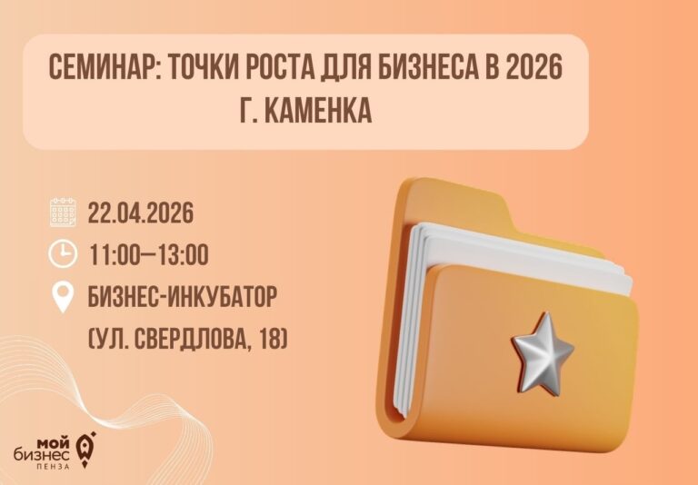 Семинар: точки роста для бизнеса в 2026. г.Каменка