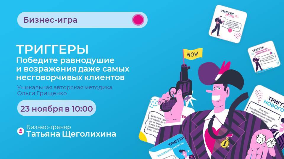 Бизнес-игра «Триггеры»