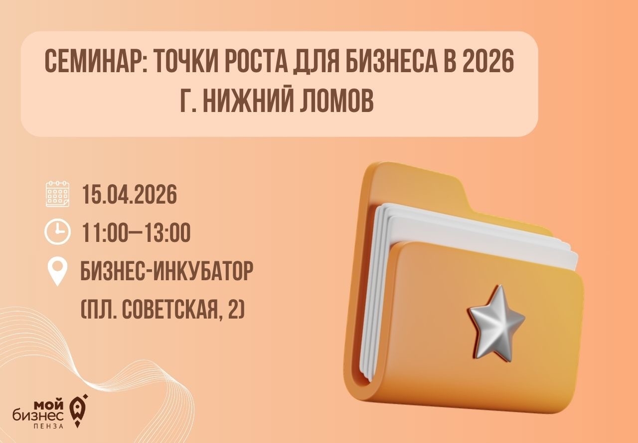 Семинар: точки роста для бизнеса в 2026. г. Нижний Ломов