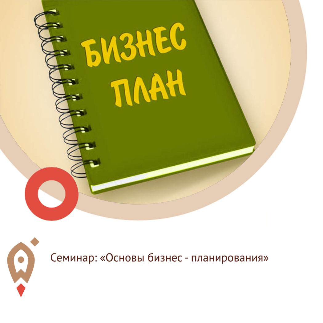Основы бизнес-планирования