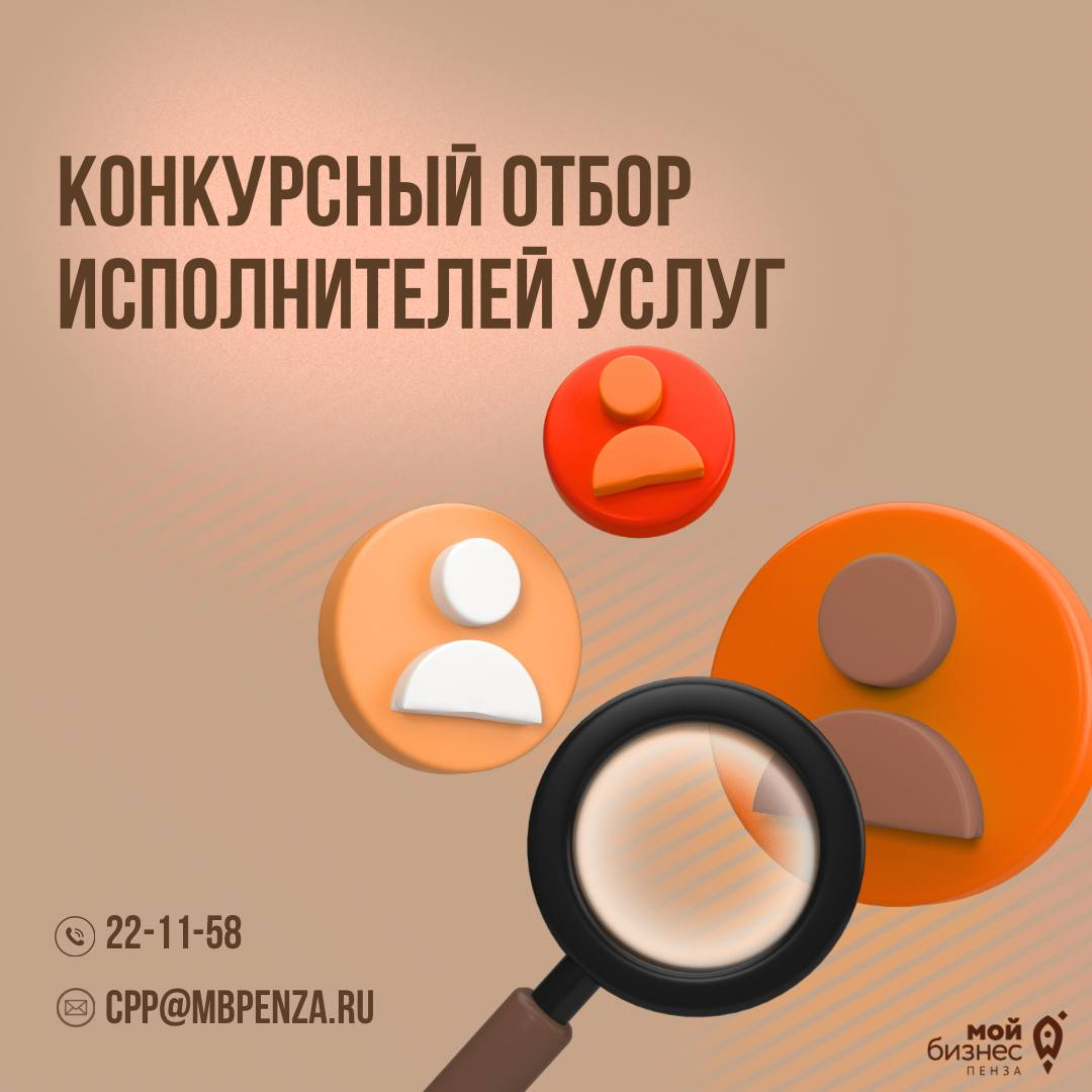 Конкурсный отбор исполнителей услуг