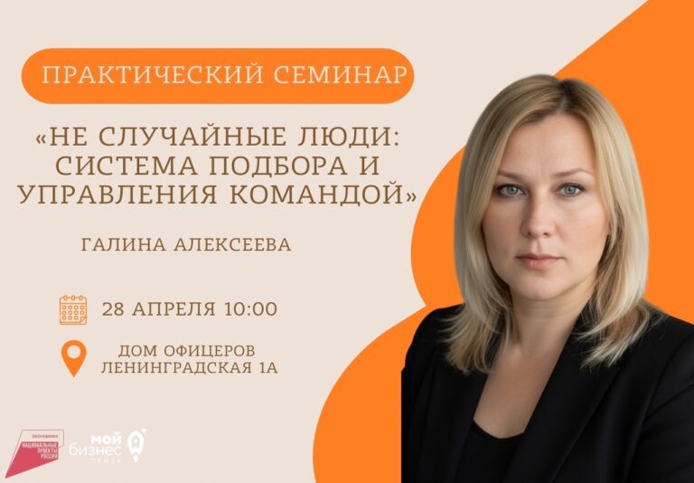 Практический семинар «Не случайные люди: система подбора и управления командой»