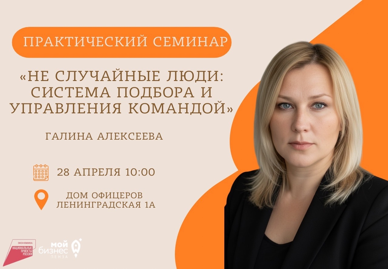 Практический семинар «Не случайные люди: система подбора и управления командой»