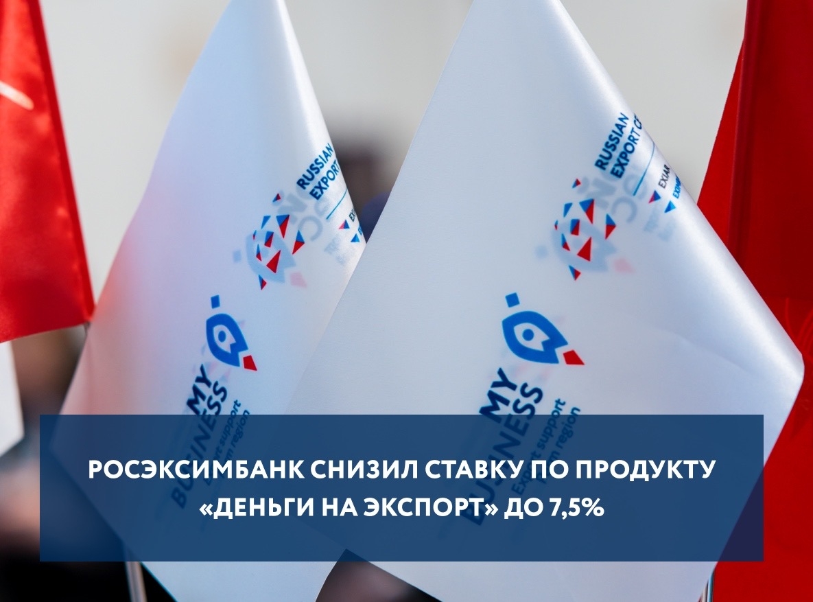 РОСЭКСИМБАНК снизил ставку по продукту «Деньги на экспорт» до 7,5%.