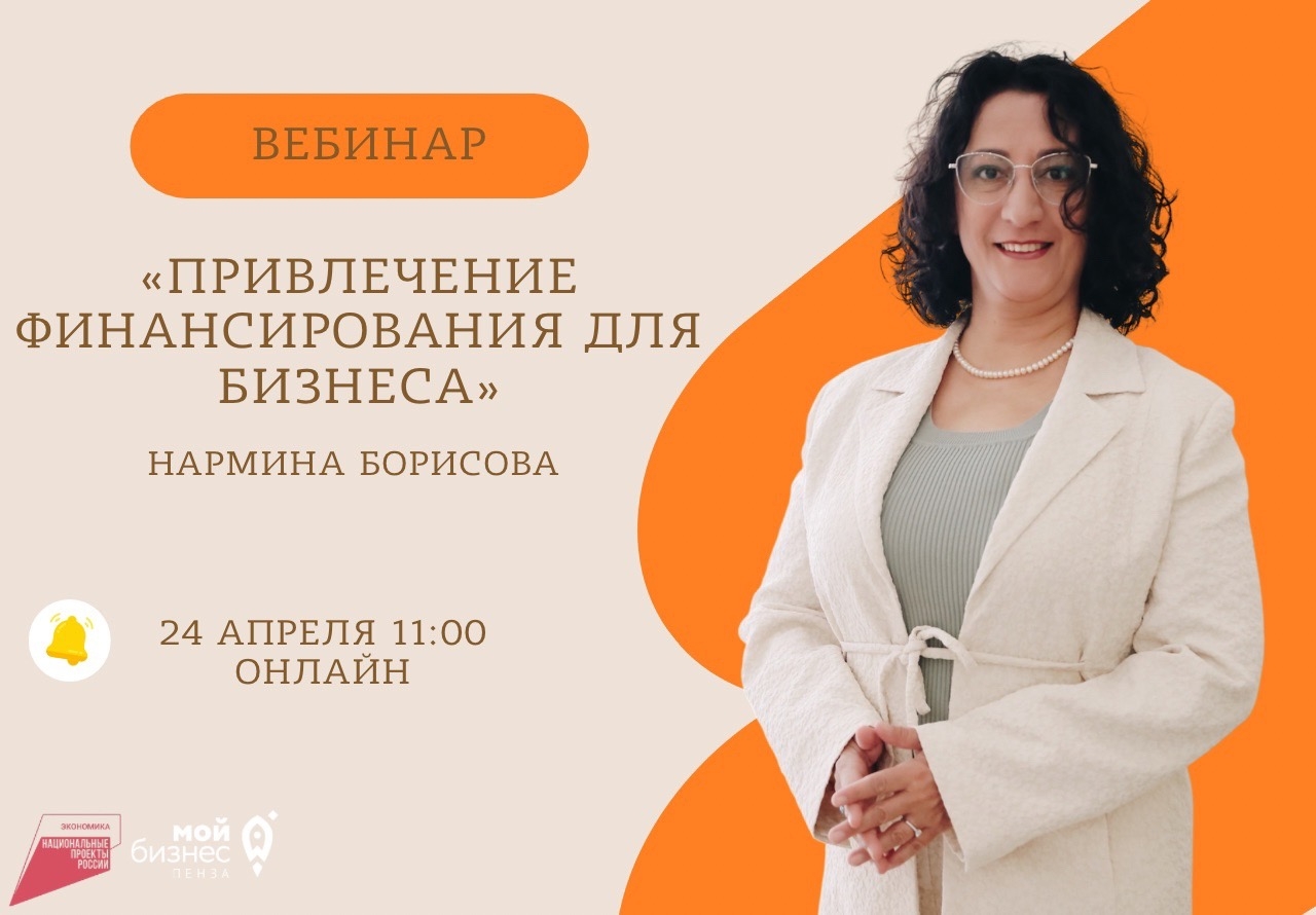 Онлайн-вебинар: Привлечение финансирования для бизнеса
