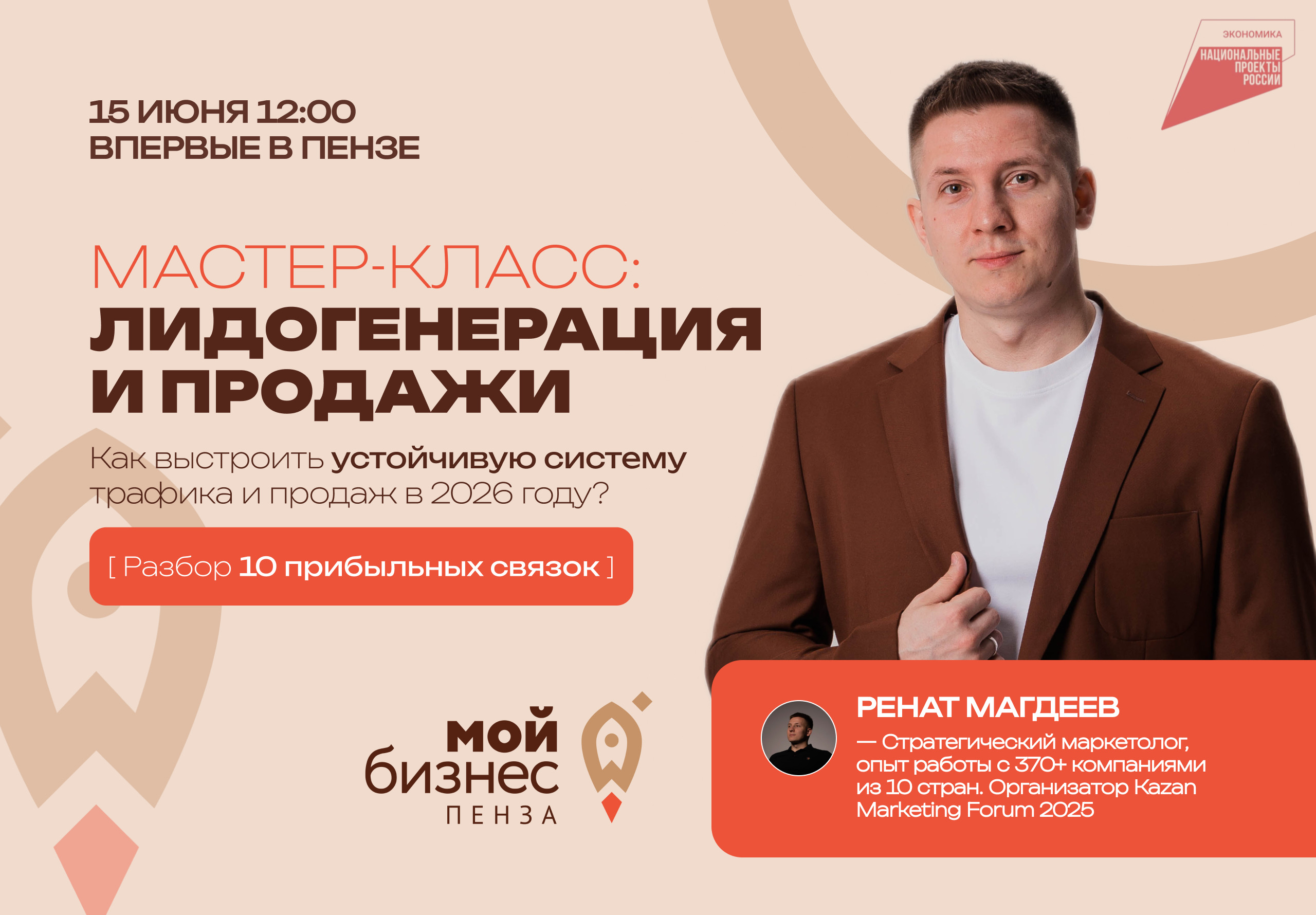 «Лидогенерация и продажи: как выстроить устойчивую систему трафика и продаж в 2026 году?»