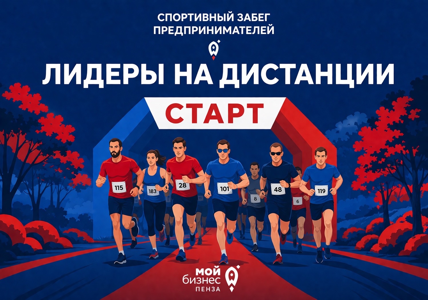 Спортивный забег предпринимателей «Лидеры на дистанции»