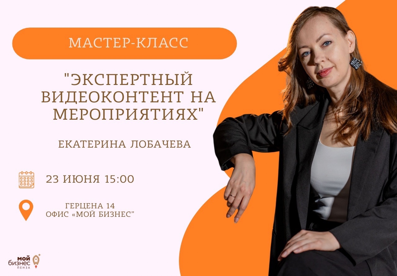 Мастер-класс «Экспертный видеоконтент на мероприятиях»