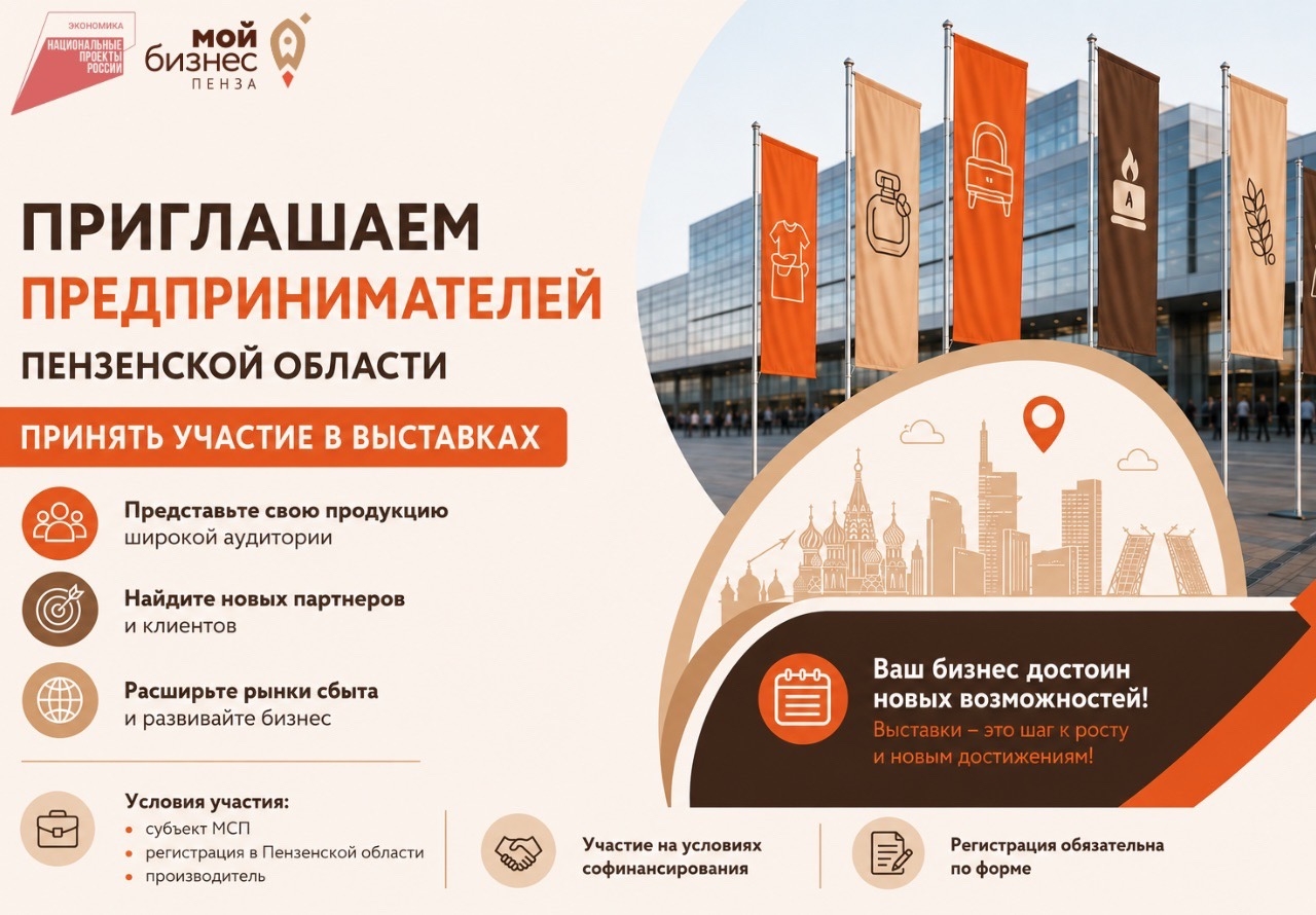 Предприниматели Пензенской области, приглашаем принять участие в крупнейших отраслевых выставках России!