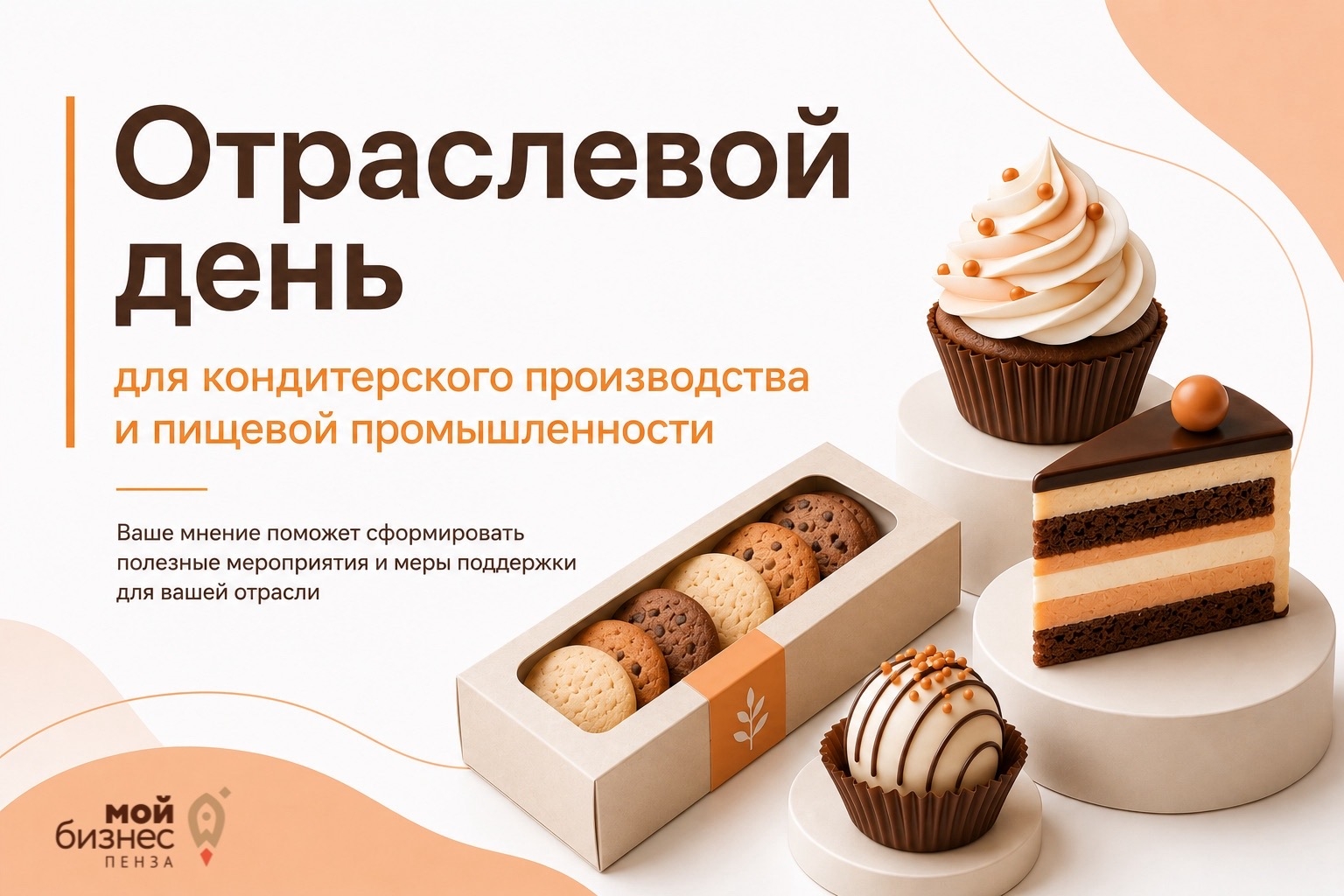 Отраслевые встречи «Мой бизнес» Пенза