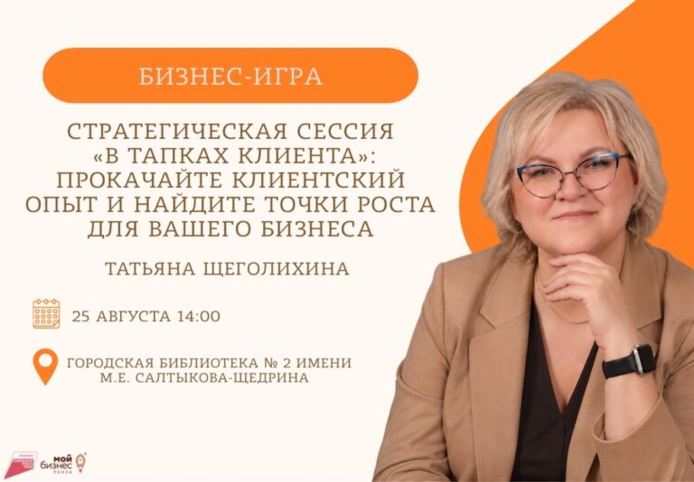 «В тапках клиента»: стратегическая сессия для предпринимателей