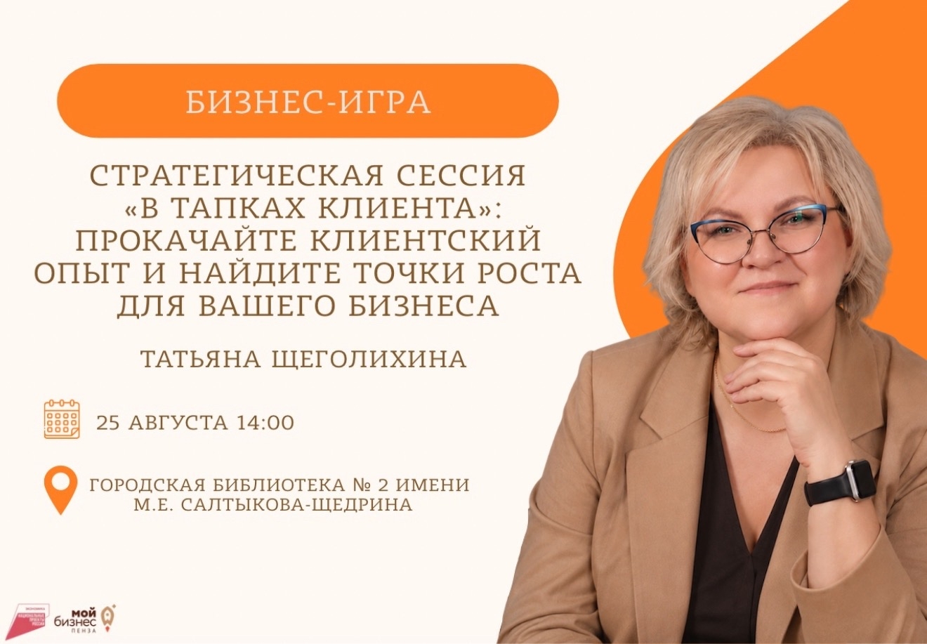 «В тапках клиента»: стратегическая сессия для предпринимателей