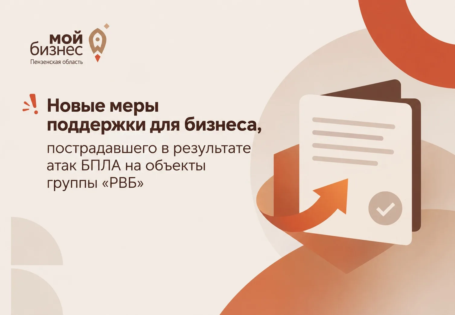 Поддержка бизнеса, пострадавшего от атак БПЛА на объекты «РВБ»: какие меры предусмотрены и как ими воспользоваться