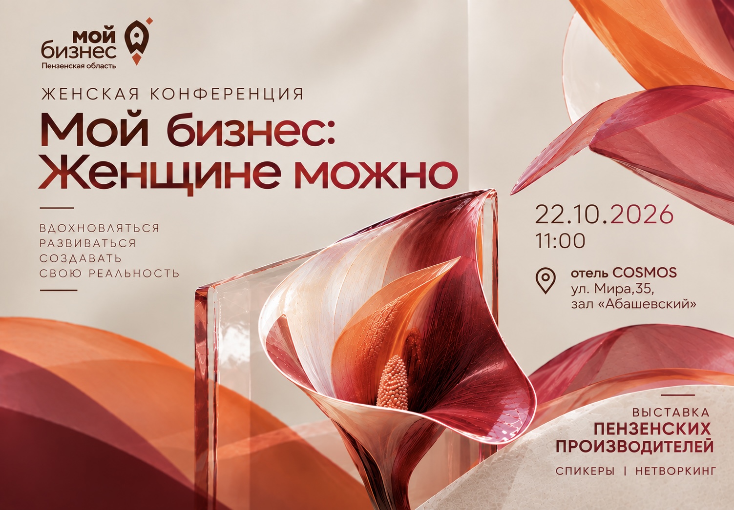 Женская конференция «Мой Бизнес: Женщине можно…»
