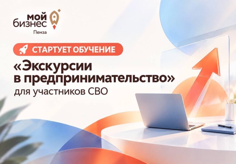 Стартует обучение «Экскурсии в предпринимательство» для участников СВО