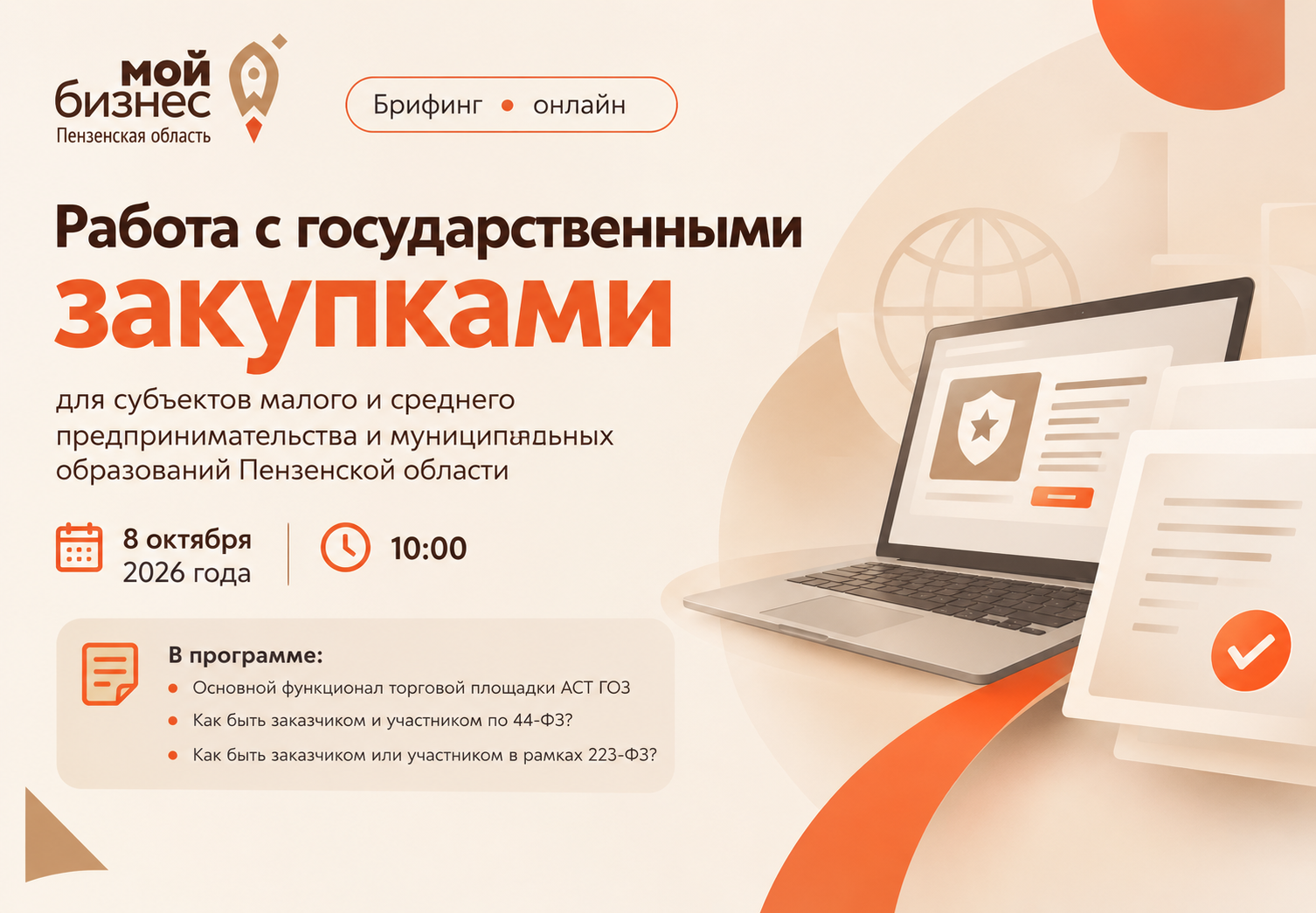 Брифинг для субъектов малого и среднего предпринимательства и муниципальных образований Пензенской области